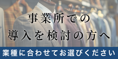 事業所での導入を検討されている方へ