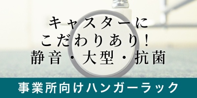 キャスターにこだわり有り。事業所向けハンガーラック