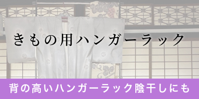 きもの用ハンガーラック