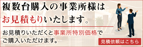 複数台購入の事業所様はお見積もりいたします。