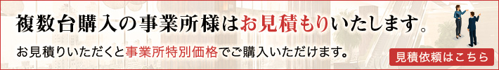 複数台購入の事業所様はお見積もりいたします。