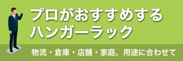 プロおすすめハンガーラック