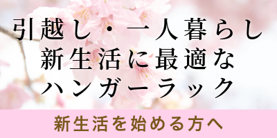 新生活を始める方へ
