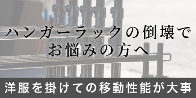 ハンガーラックの倒壊でお悩みの方へ