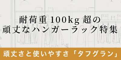 耐荷重100kg超の頑丈なハンガーラック特集