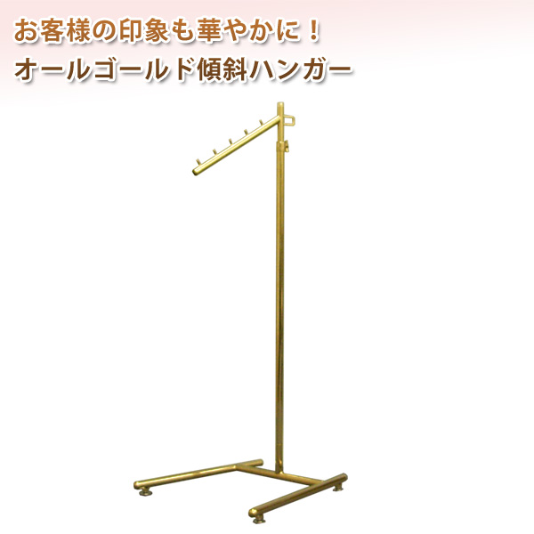 【幅40cm】オールゴールド傾斜ハンガー