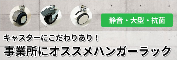 事業所に最適！利用場所に合わせた特殊キャスターハンガーラック