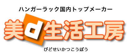 美d生活工房業　業務用ハンガーラック国内トップメーカー