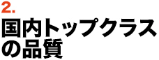 国内トップクラスの品質