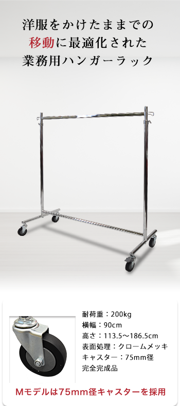 組立不要で頑丈なプロ仕様ハンガーラック 幅90cm 耐荷重200kg