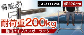 耐加重200kg楕円パイプ　タフグランF-class1200ハンガーラック