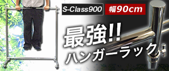 タフグランS-class900ハンガーラック