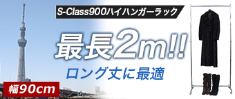 タフグランS-class900Hハイハンガーラック