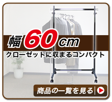 60cm幅ハンガーラック