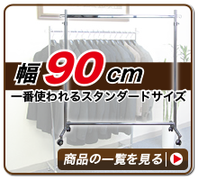 90cm幅ハンガーラック