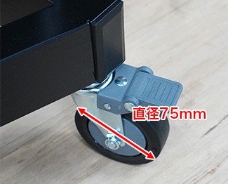 キャスターの直径は7.5cm