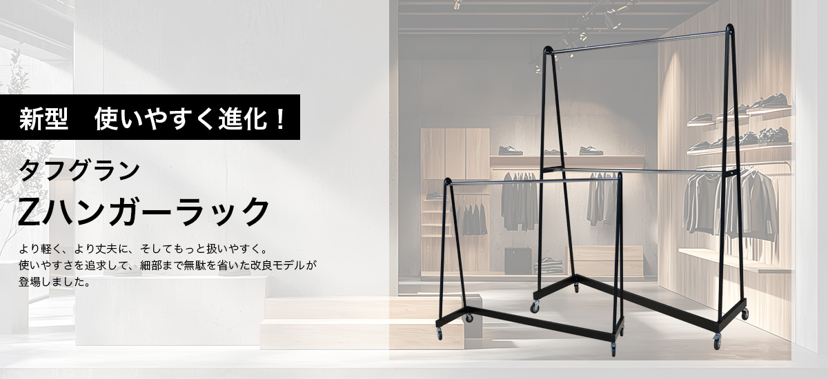 タフグランZハンガーラック
