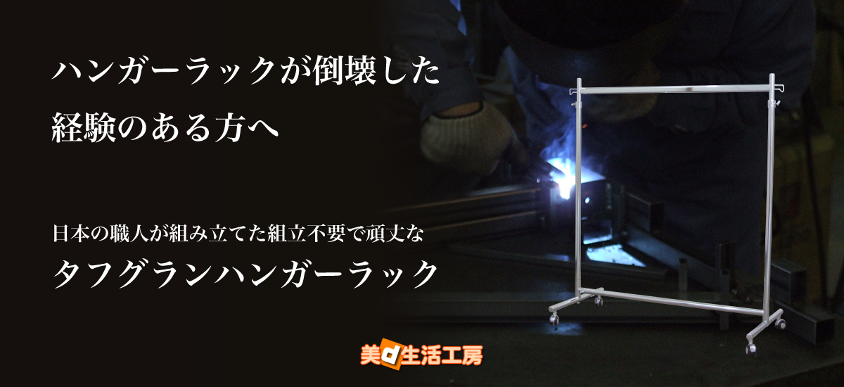 ハンガーラックの倒壊した経験のある方へ