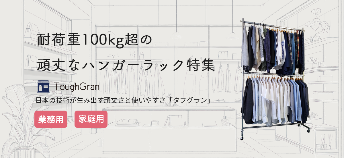 耐荷重100kg超の頑丈なハンガーラック特集