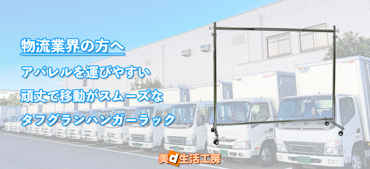 物流業界の方へおすすめハンガーラック