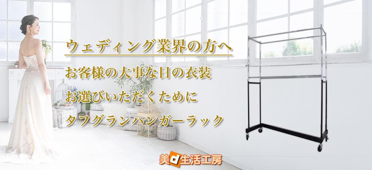 ウェディング業界におすすめのハンガーラック