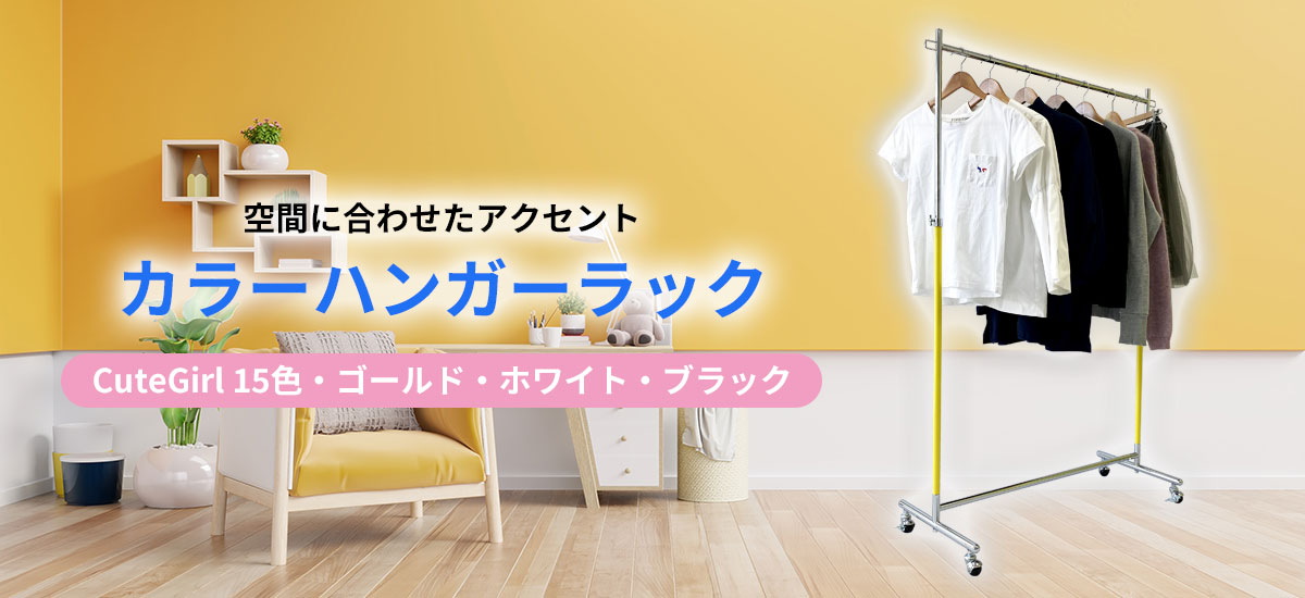 部屋のアクセントになる「カラーハンガーラック」