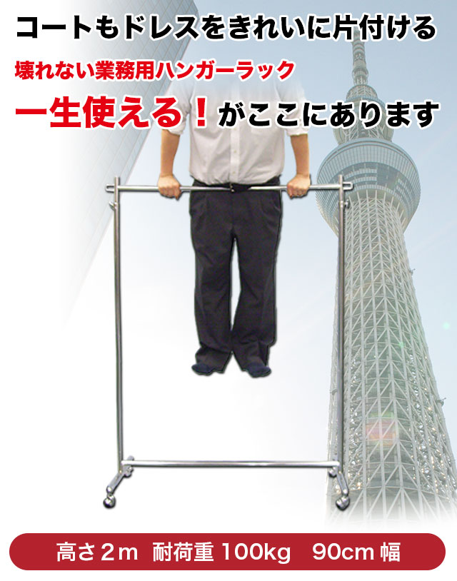 ハンガーラック タフグランS-Class900H ハイ 幅90cm 耐荷重100kg 美ｄ生活工房