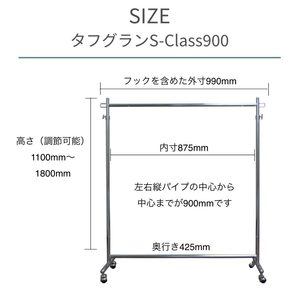 タフグランS-Class900ハンガーラック寸法