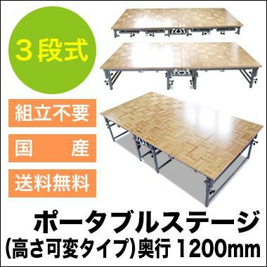 日本製 自社生産ポータブルステージ（高さ3段階可変） 幅240cm 奥行120cm 高さ  20/40/60cm|業務用ハンガーラック「タフグラン」公式通販 | 美ｄ生活工房