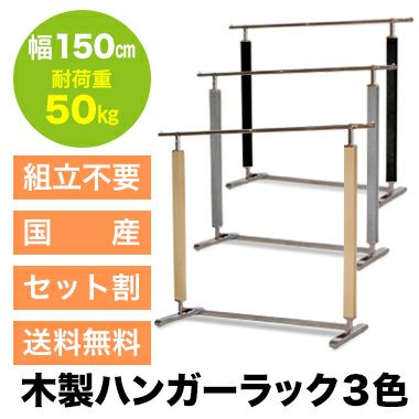 ハンガーラック タフグラン木製(カラー3色) 幅150cm 耐荷重50kg 美ｄ