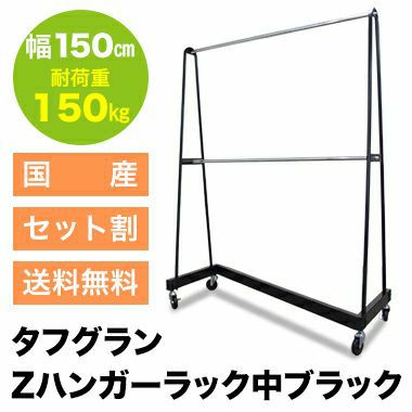 タフグランZハンガー中 ブラック 幅150cm 高さ200cm 耐荷重150kg