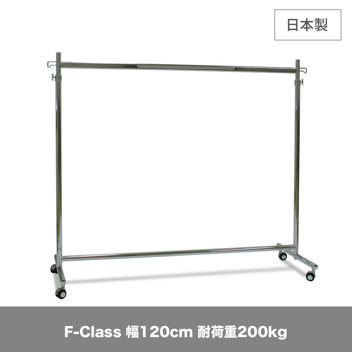 組立不要 業務用 ハンガーラック 幅120cm 耐荷重200kg タフグランF-Class1200 |業務用ハンガーラック「タフグラン」公式通販 |  美ｄ生活工房