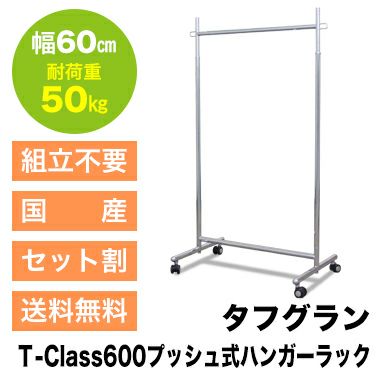 組立不要 業務用 幅60cm 耐荷重50kg タフグランT-Class600プッシュ式ハンガーラック |業務用ハンガーラック「タフグラン」公式通販  美ｄ生活工房