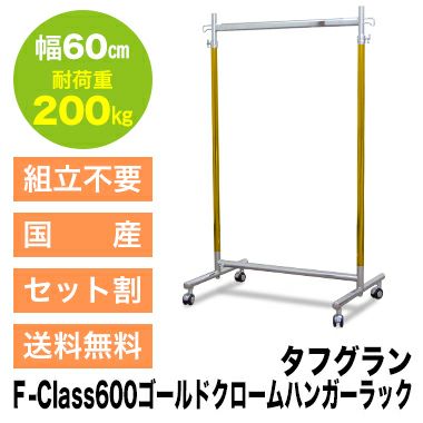 業務用ハンガーラック 耐荷重200kg |業務用ハンガーラック「タフグラン