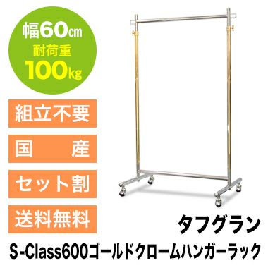 タフグランs Class600ゴールドクロームハンガーラック 幅60cm 耐荷重100kg 業務用ハンガーラック 頑丈 丈夫なハンガーラック 美ｄ生活工房