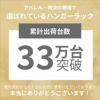 出荷台数33万台　選ばれているハンガーラック