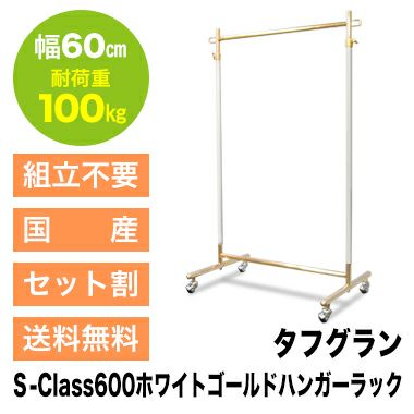 ハンガーラック タフグランS-Class600ホワイトゴールド 幅60cm 耐荷重100kg 美ｄ生活工房