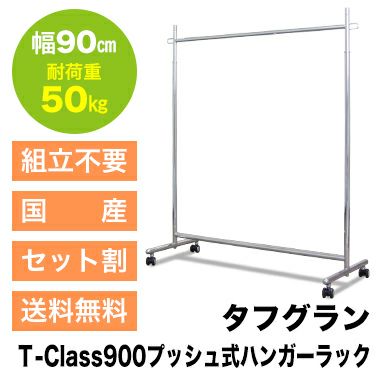「タフグランプッシュ式高さ調整ハンガーラック」がお部屋をクールに彩る!