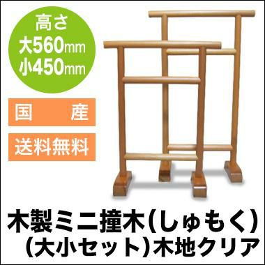 木製ミニ撞木（しゅもく）（大小セット）木地クリア | 業務用ハンガー