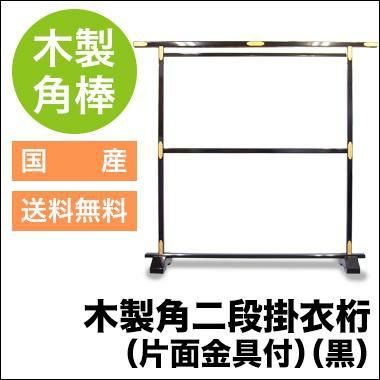 二段大衣桁 黒 金金具付き 2セット ちぢま
