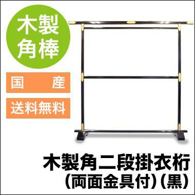 角二段掛衣桁(両面金具付）（黒） | 業務用ハンガーラック「タフグラン 
