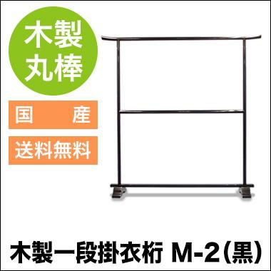 木製一段掛衣桁 M-2（黒） | 業務用ハンガーラック「タフグラン」の