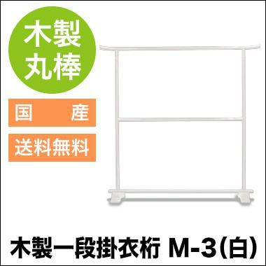 木製一段掛衣桁 M-3（白） | 業務用ハンガーラック「タフグラン」の