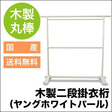 木製二段掛衣桁（ヤングホワイトパール） | 業務用ハンガーラック