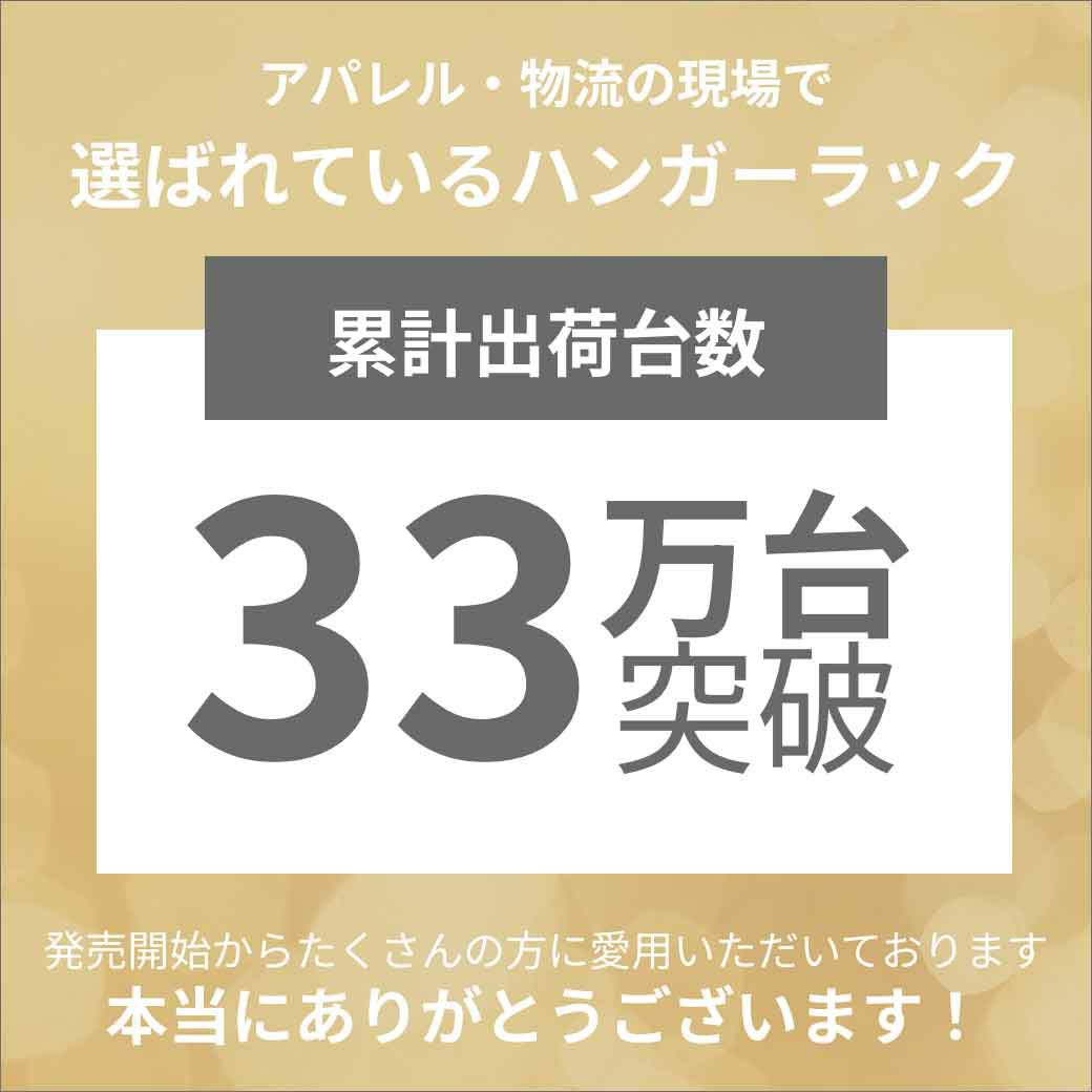 出荷台数33万台　選ばれているハンガーラック