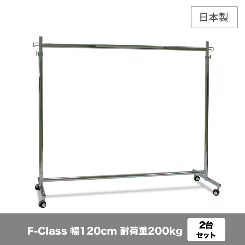 組立不要 業務用 幅120cm 耐荷重200kg 2台セット タフグランF-Class1200ハンガーラック |業務用ハンガーラック「タフグラン」公式通販  | 美ｄ生活工房