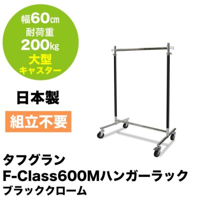 幅60cm 耐荷重200kg タフグランF-Class600Mハンガーラック 大型キャスター付き ブラッククローム