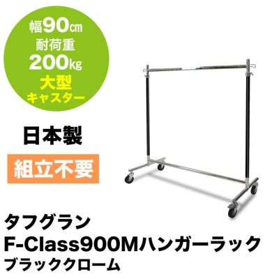 幅90cm 耐荷重200kg タフグランF-Class900Mハンガーラック 大型キャスター付き ブラッククローム