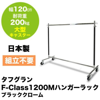 幅120cm 耐荷重200kg タフグランF-Class1200Mハンガーラック 大型キャスター付き ブラッククローム