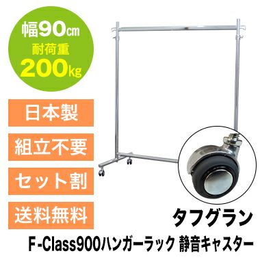 幅90cm 耐荷重200kg タフグランF-Class900ハンガーラック 静音キャスタータイプ